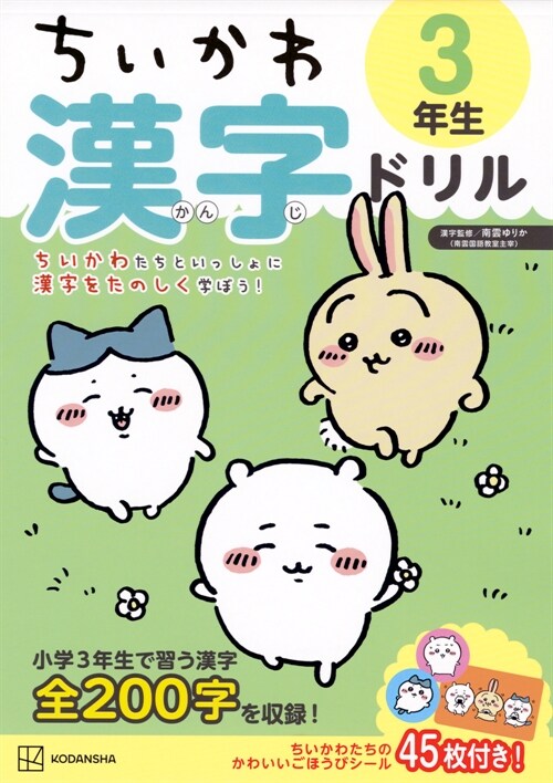 ちいかわ漢字ドリル3年生 표지