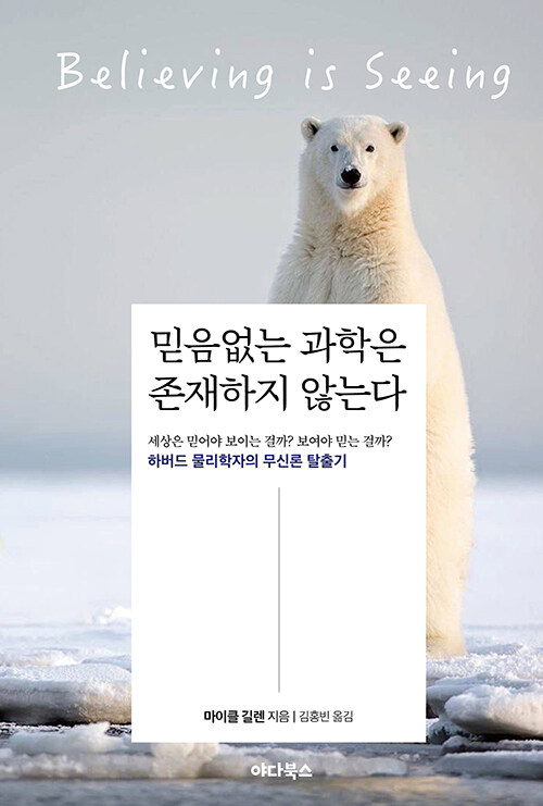 믿음없는 과학은 존재하지 않는다 표지