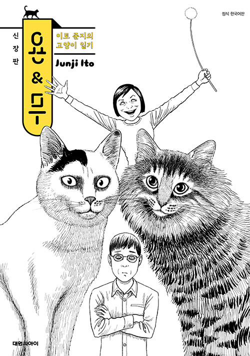 이토 준지의 고양이 일기 욘&무 신장판 표지