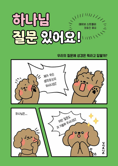 하나님 질문 있어요! 표지