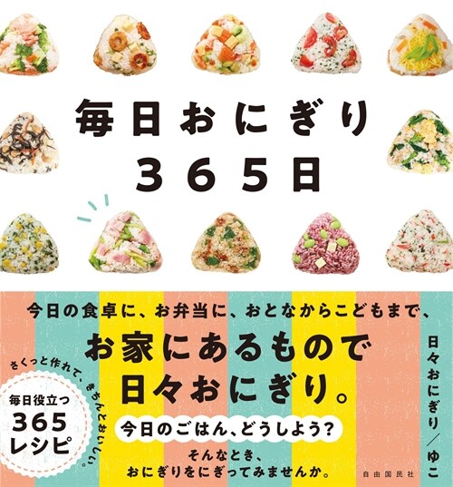 每日おにぎり365日 표지