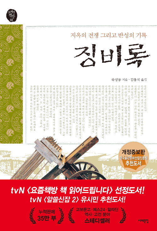 징비록-지옥의 전쟁, 그리고 반성의 기록 표지