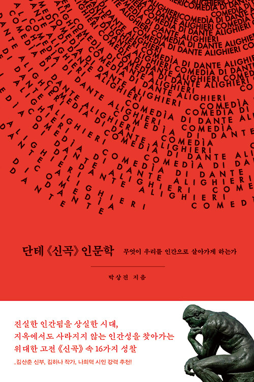 단테 《신곡》 인문학 표지