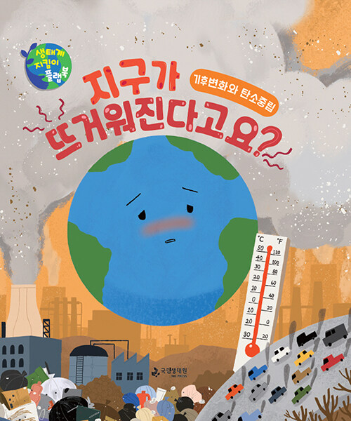 지구가 뜨거워진다고요? 표지