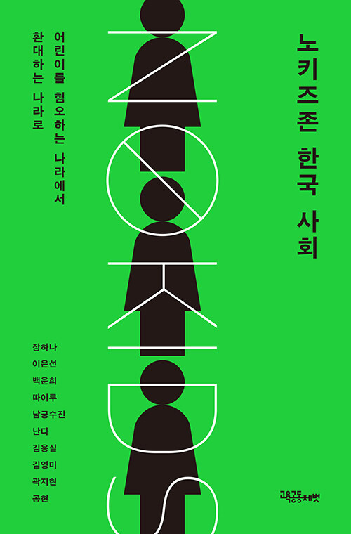 노키즈존 한국 사회 표지