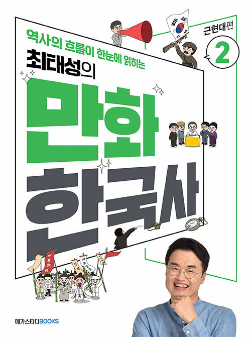 최태성의 만화 한국사 2. 근현대편 표지