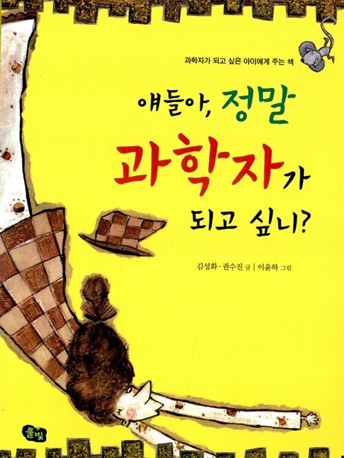 얘들아, 정말 과학자가 되고 싶니? 표지