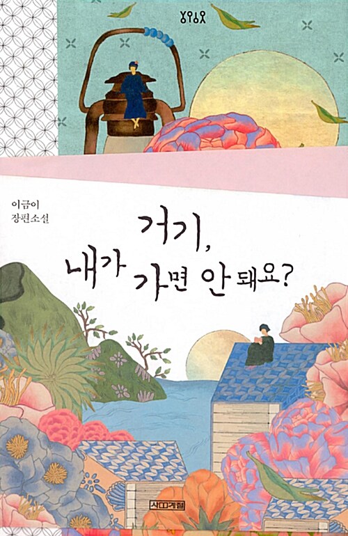 거기, 내가 가면 안 돼요? 표지