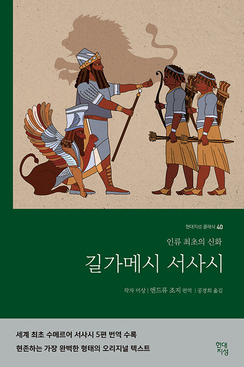 길가메시 서사시 표지