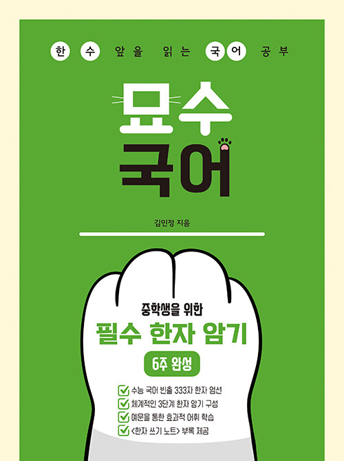 묘수 국어 - 중학생을 위한 필수 한자 암기 표지