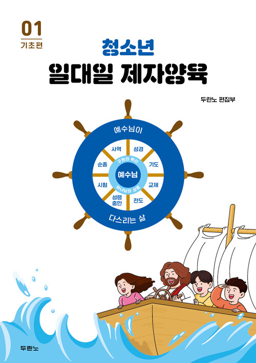 청소년 일대일 제자양육 01 표지