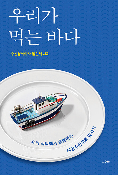 우리가 먹는 바다 표지