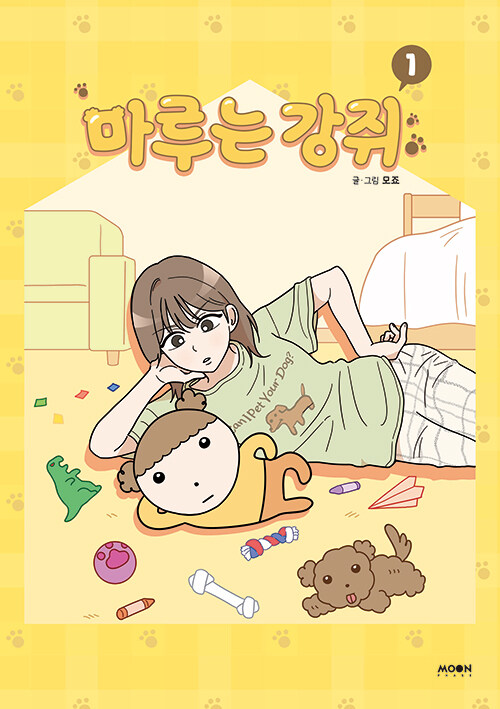 마루는 강쥐 1 표지