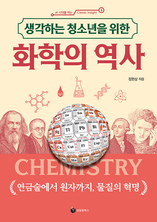 (생각하는 청소년을 위한) 화학의 역사 표지