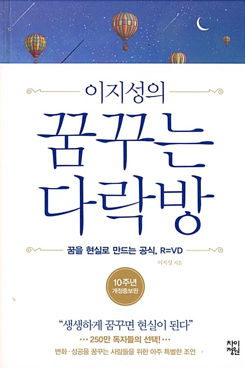 (이지성의) 꿈꾸는 다락방 표지