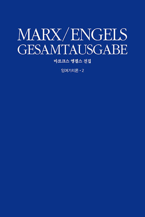 경제학 비판을 위하여 1861~63년 초고 제3분책 - 잉여가치론 2 표지