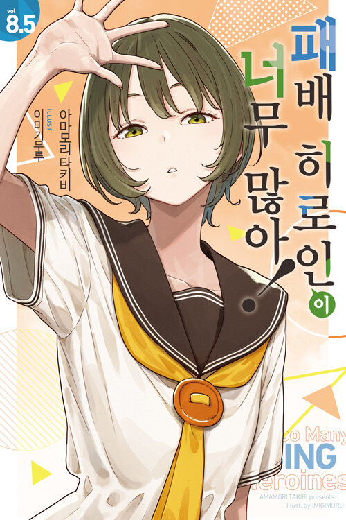 패배 히로인이 너무 많아! 8.5권 표지