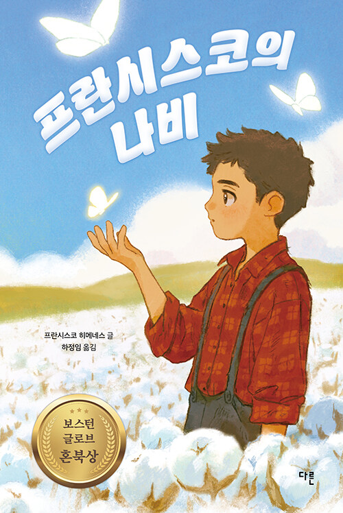 프란시스코의 나비 표지
