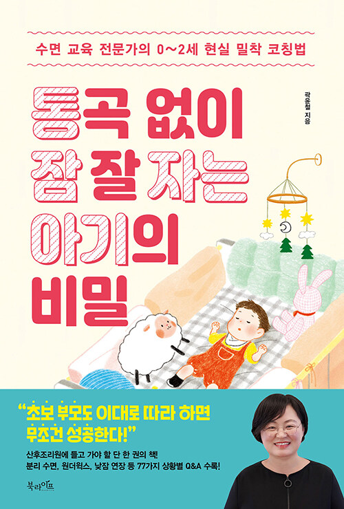 통곡 없이 잠 잘 자는 아기의 비밀 표지