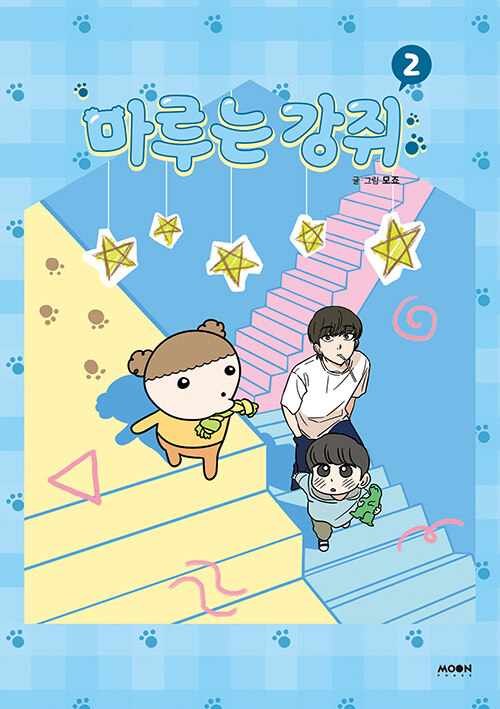 마루는 강쥐 2 표지