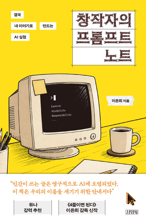 창작자의 프롬프트 노트 표지