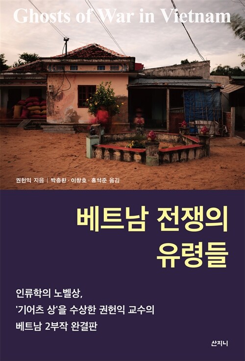베트남 전쟁의 유령들 표지