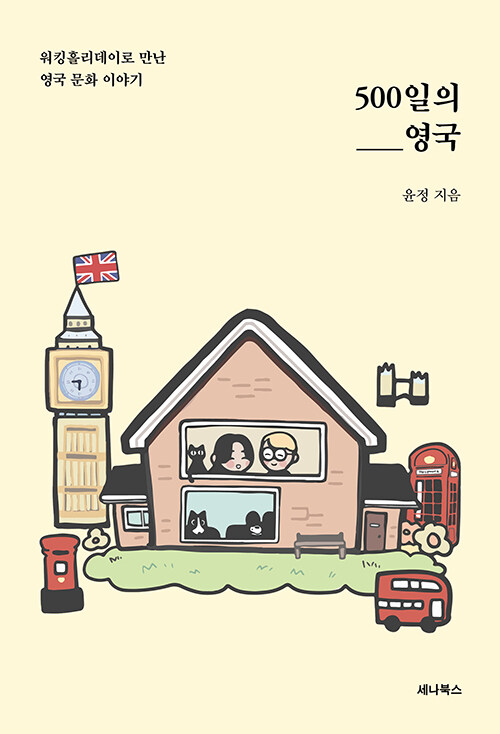 500일의 영국 표지