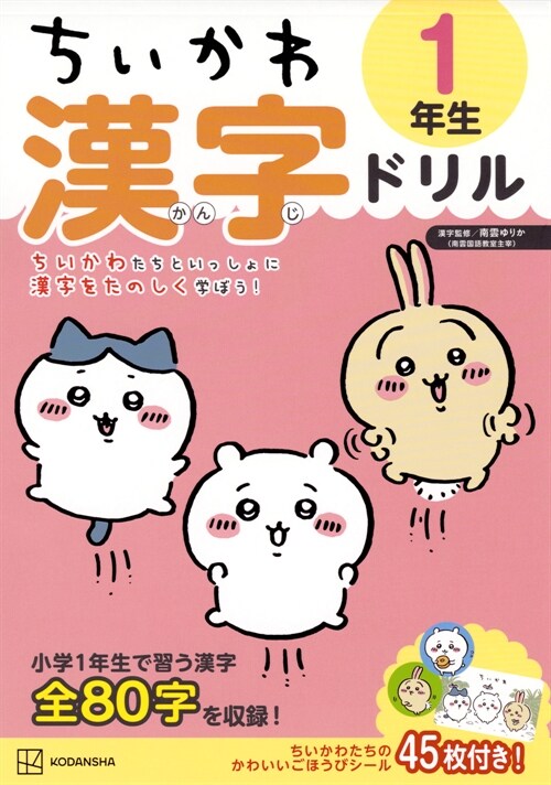 ちいかわ漢字ドリル1年生 표지