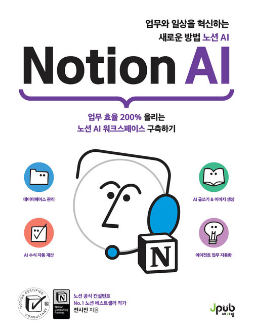 업무와 일상을 혁신하는 새로운 방법 노션 AI 표지