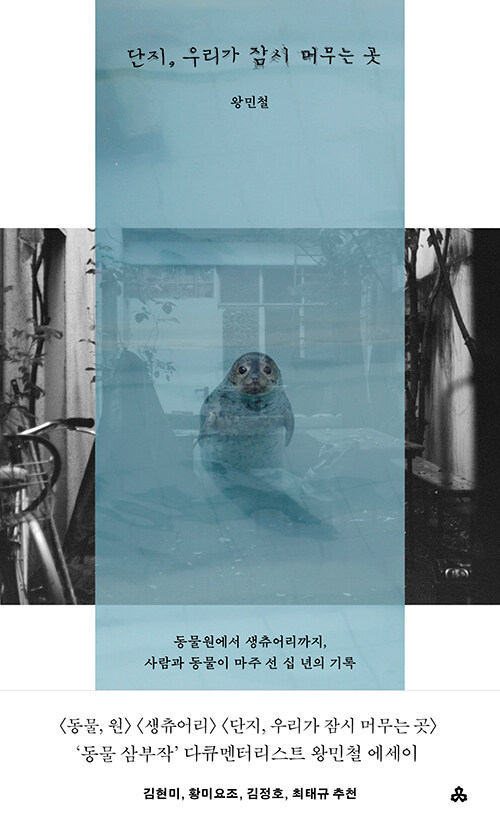 단지, 우리가 잠시 머무는 곳 표지