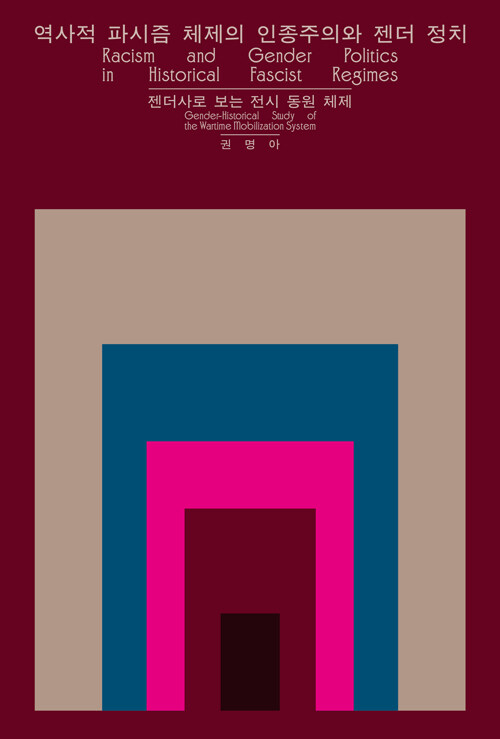 역사적 파시즘 체제의 인종주의와 젠더 정치 표지