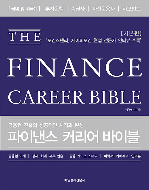 (금융권 진출의 성공적인 시작과 완성) 파이낸스 커리어 바이블 표지