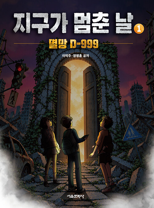 지구가 멈춘 날 1 표지