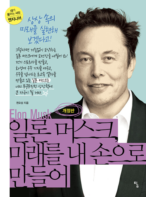 머스크, 미래를 내 손으로 만들어 표지