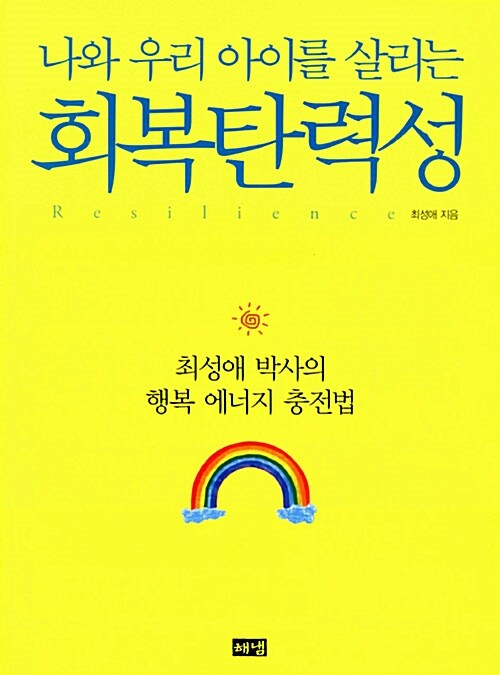 (나와 우리 아이를 살리는) 회복탄력성 표지