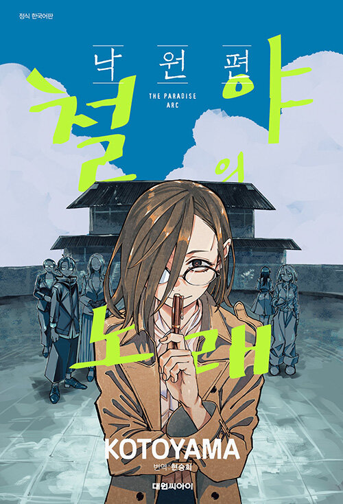 철야의 노래 - 낙원편- 표지