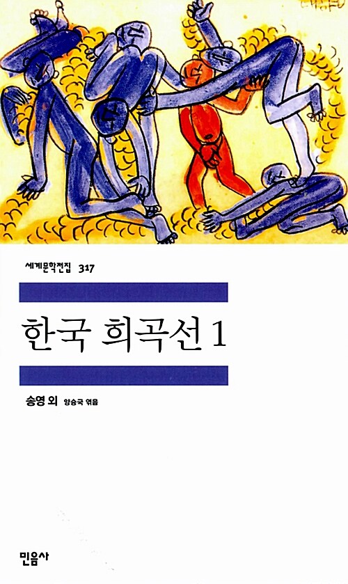 한국 희곡선 1 표지