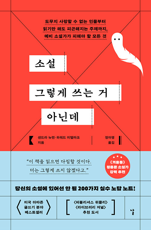 소설 그렇게 쓰는 거 아닌데 표지