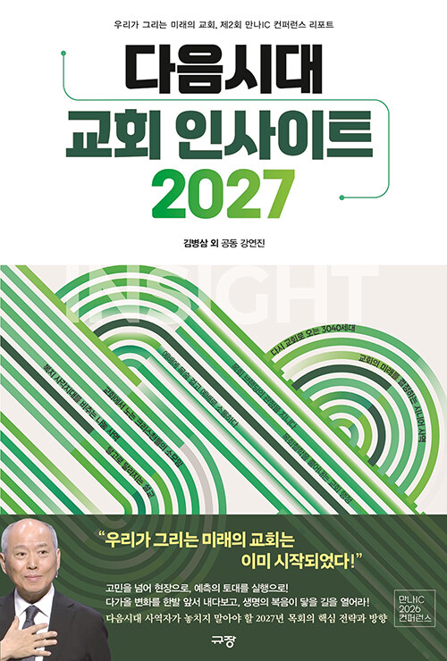 다음시대 교회 인사이트 2027 표지