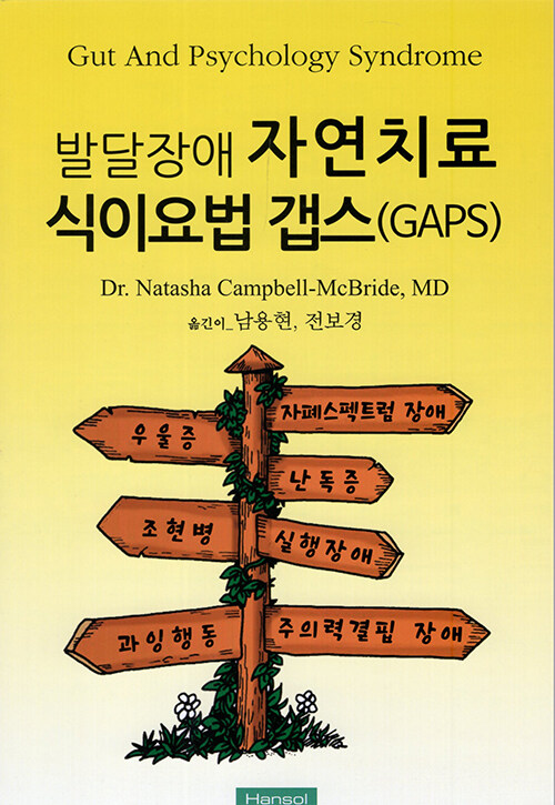 발달장애 자연치료 식이요법 갭스(GAPS) 표지