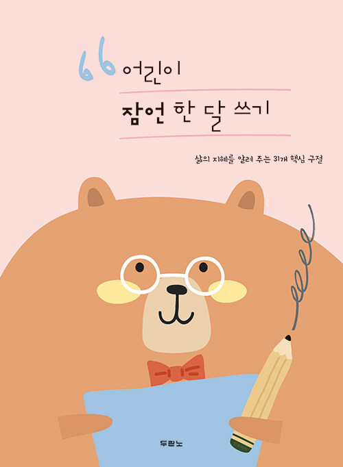 어린이 잠언 한 달 쓰기 - 삶의 지혜를 알려 주는 31개 핵심 구절 표지