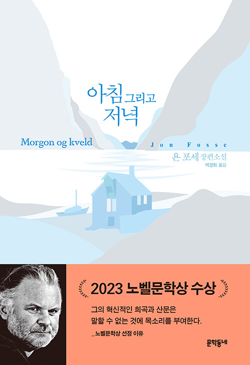 아침 그리고 저녁 표지