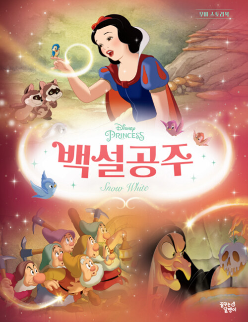 (Disney princess) 백설공주 표지