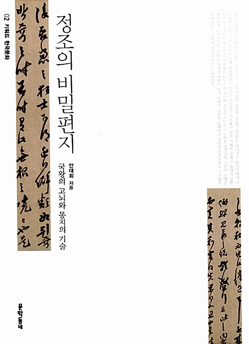 정조의 비밀편지 표지