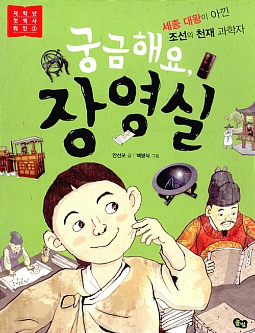 궁금해요, 장영실 1 표지