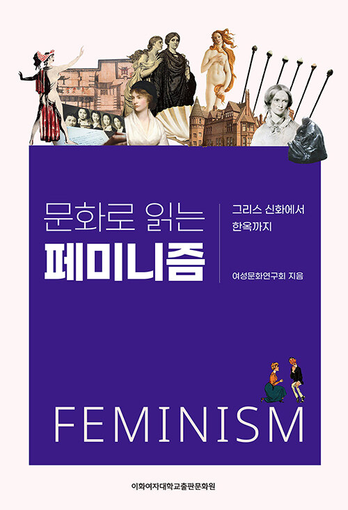 (문화로 읽는) 페미니즘 표지