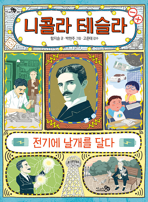 니콜라 테슬라, 전기에 날개를 달다 표지