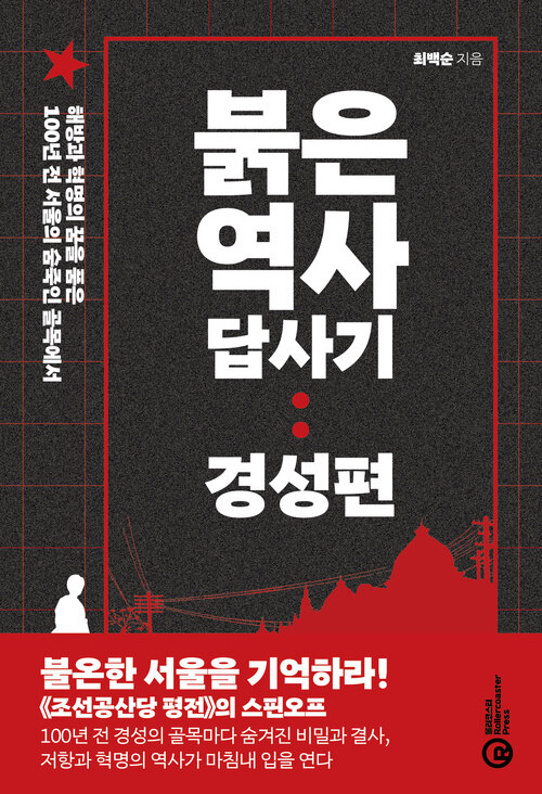 붉은 역사 답사기: 경성편 표지
