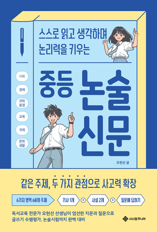 (스스로 읽고 생각하며 논리력을 키우는) 중등 논술 신문 표지