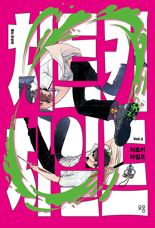 치트키 차일드 Vol.1 표지